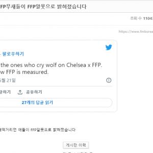 CDCDaily - 첼시 FFP무새들이 FFP알못으로 밝혀졌습니다