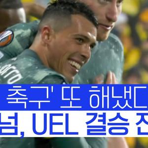 맨유 나와! 'UEL 결승 진출' 토트넘, 17년 만의 우승 도전 #SPOTIME